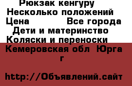 Рюкзак кенгуру 0 . Несколько положений › Цена ­ 1 000 - Все города Дети и материнство » Коляски и переноски   . Кемеровская обл.,Юрга г.